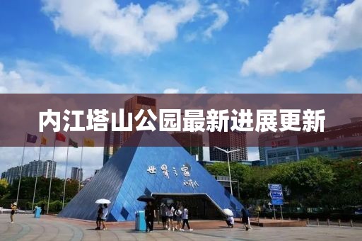 内江塔山公园最新进展更新