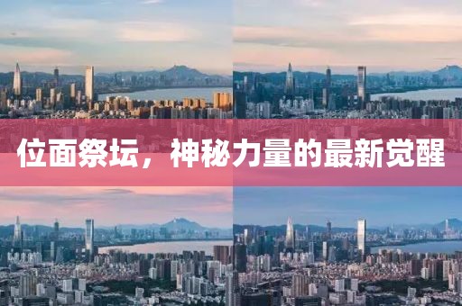 位面祭坛，神秘力量的最新觉醒