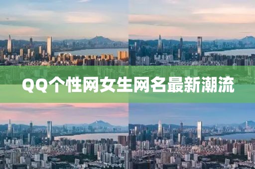 QQ个性网女生网名最新潮流