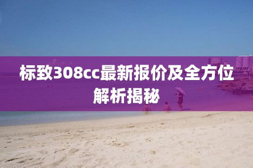 标致308cc最新报价及全方位解析揭秘