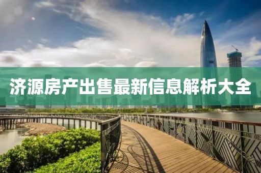 济源房产出售最新信息解析大全