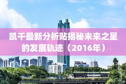 凯千最新分析贴揭秘未来之星的发展轨迹（2016年）