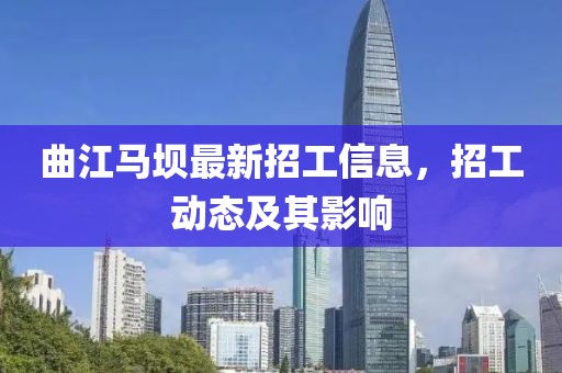 曲江马坝最新招工信息，招工动态及其影响