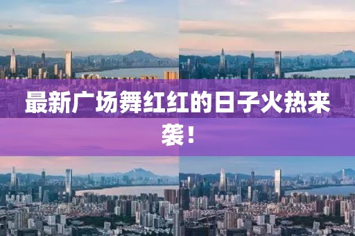 最新广场舞红红的日子火热来袭！