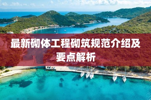 最新砌体工程砌筑规范介绍及要点解析