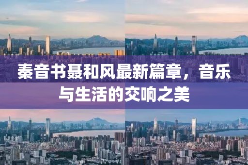 秦音书聂和风最新篇章，音乐与生活的交响之美