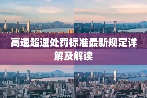 高速超速处罚标准最新规定详解及解读