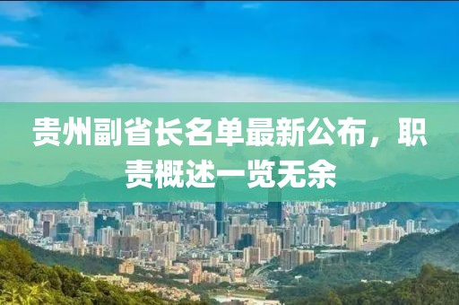 贵州副省长名单最新公布，职责概述一览无余