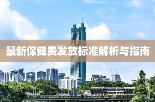 最新保健费发放标准解析与指南