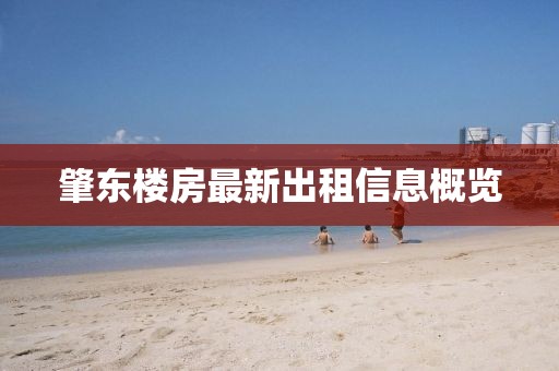 肇东楼房最新出租信息概览