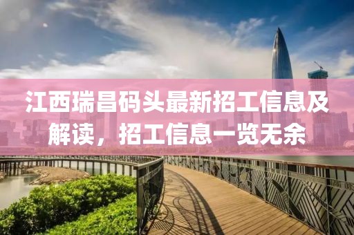 江西瑞昌码头最新招工信息及解读，招工信息一览无余