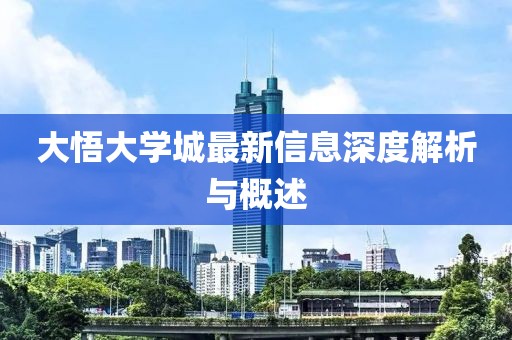 大悟大学城最新信息深度解析与概述