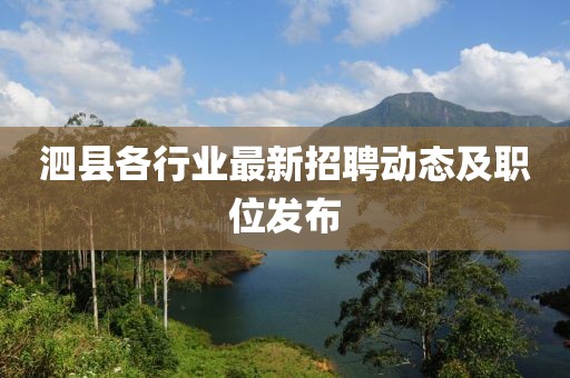 泗县各行业最新招聘动态及职位发布