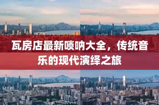 瓦房店最新唢呐大全，传统音乐的现代演绎之旅