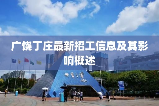广饶丁庄最新招工信息及其影响概述