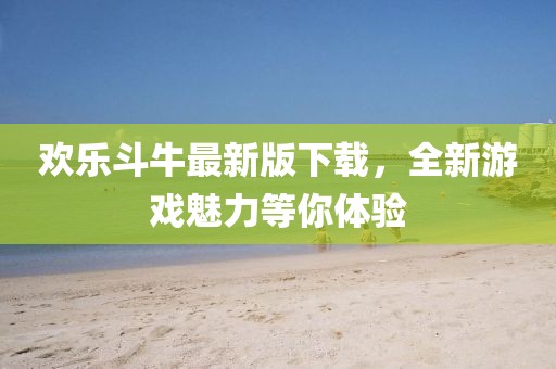 欢乐斗牛最新版下载，全新游戏魅力等你体验