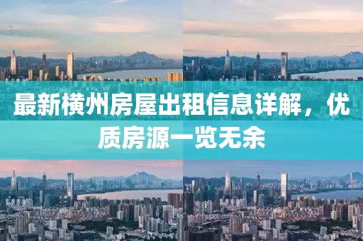 最新横州房屋出租信息详解，优质房源一览无余