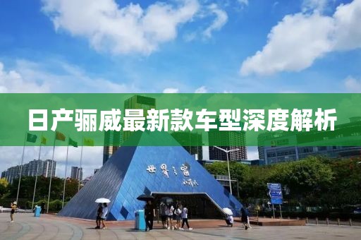 日产骊威最新款车型深度解析