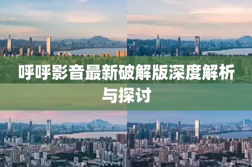 呼呼影音最新破解版深度解析与探讨