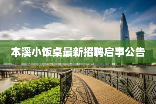 本溪小饭桌最新招聘启事公告