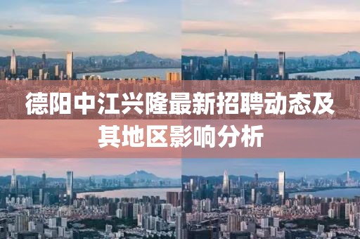 德阳中江兴隆最新招聘动态及其地区影响分析