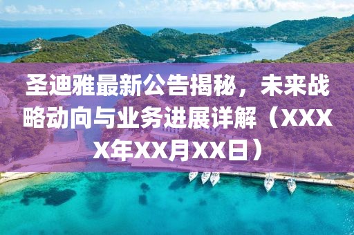 圣迪雅最新公告揭秘，未来战略动向与业务进展详解（XXXX年XX月XX日）