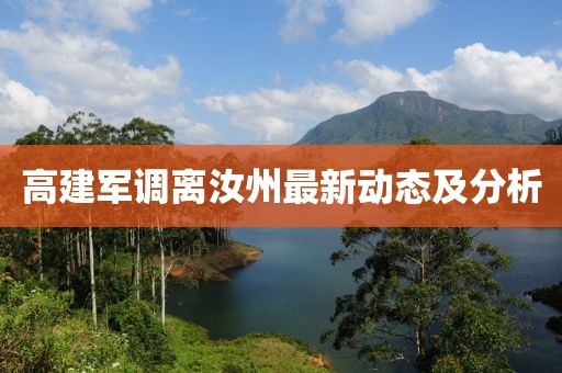 高建军调离汝州最新动态及分析