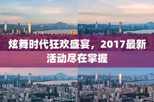 炫舞时代狂欢盛宴，2017最新活动尽在掌握