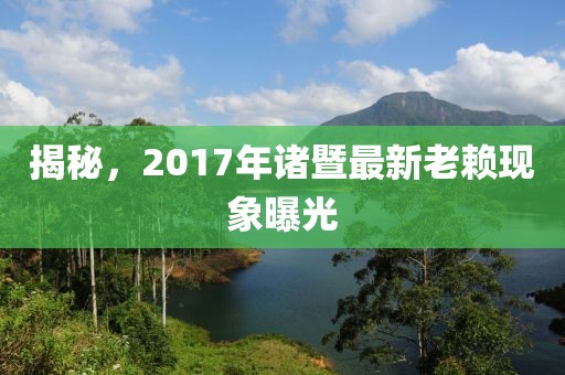 揭秘，2017年诸暨最新老赖现象曝光