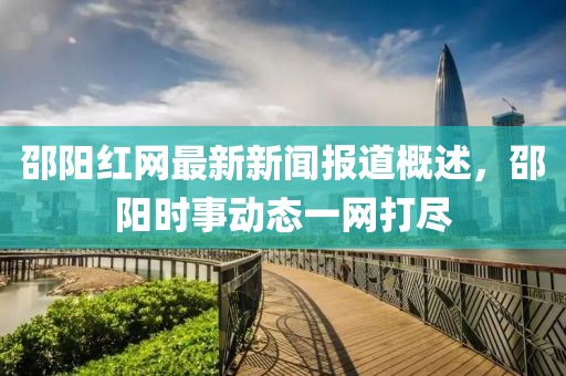 邵阳红网最新新闻报道概述，邵阳时事动态一网打尽