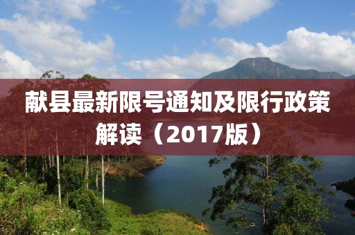 献县最新限号通知及限行政策解读（2017版）