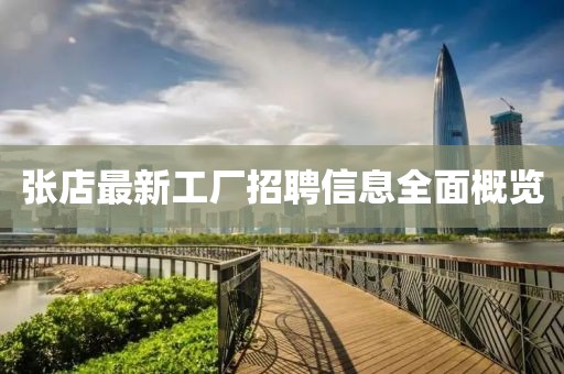 张店最新工厂招聘信息全面概览