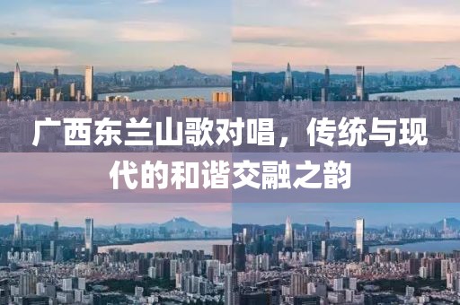 广西东兰山歌对唱，传统与现代的和谐交融之韵