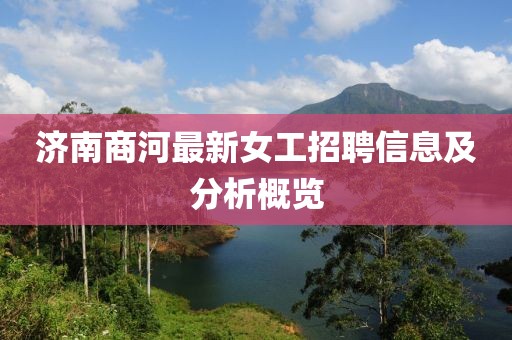 济南商河最新女工招聘信息及分析概览