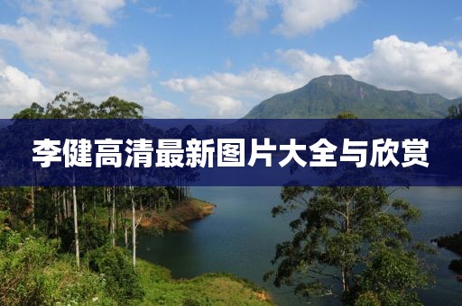 李健高清最新图片大全与欣赏
