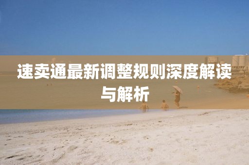 速卖通最新调整规则深度解读与解析