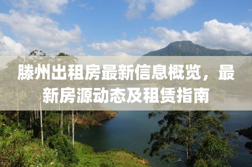 滕州出租房最新信息概览，最新房源动态及租赁指南
