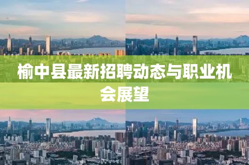 榆中县最新招聘动态与职业机会展望