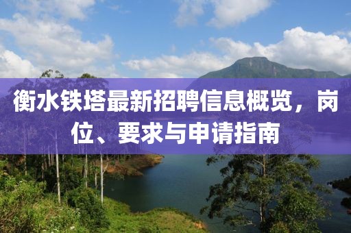 衡水铁塔最新招聘信息概览，岗位、要求与申请指南