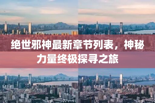 绝世邪神最新章节列表，神秘力量终极探寻之旅
