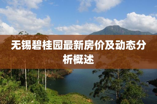 无锡碧桂园最新房价及动态分析概述