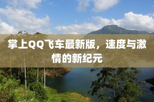 掌上QQ飞车最新版，速度与激情的新纪元