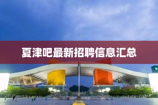 夏津吧最新招聘信息汇总