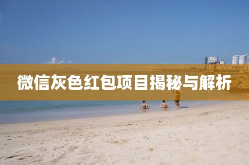 微信灰色红包项目揭秘与解析