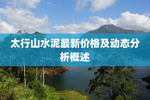 太行山水泥最新价格及动态分析概述