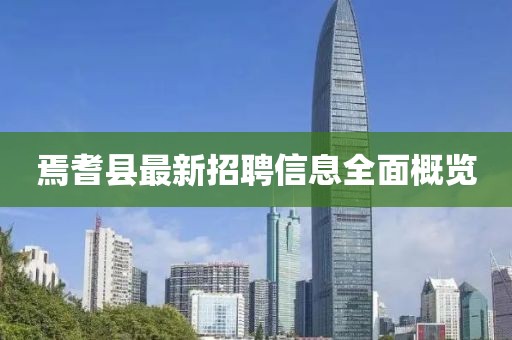 焉耆县最新招聘信息全面概览