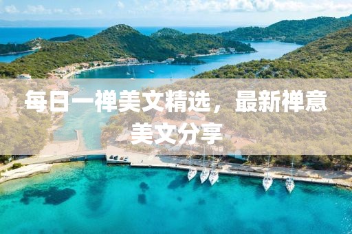 每日一禅美文精选，最新禅意美文分享