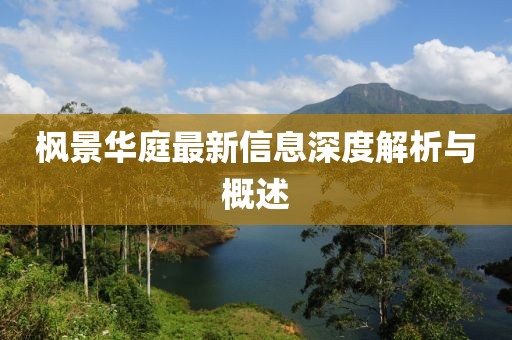 枫景华庭最新信息深度解析与概述