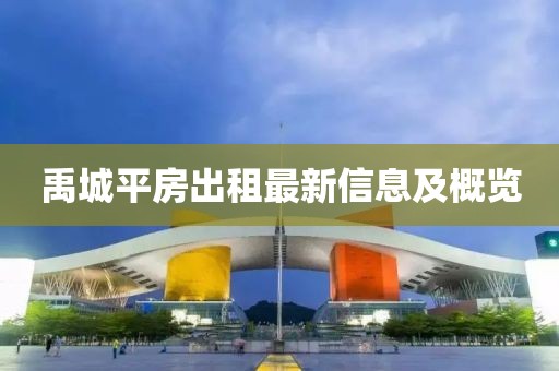 禹城平房出租最新信息及概览
