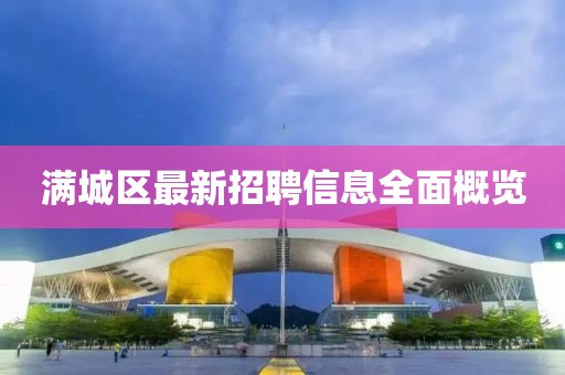 满城区最新招聘信息全面概览